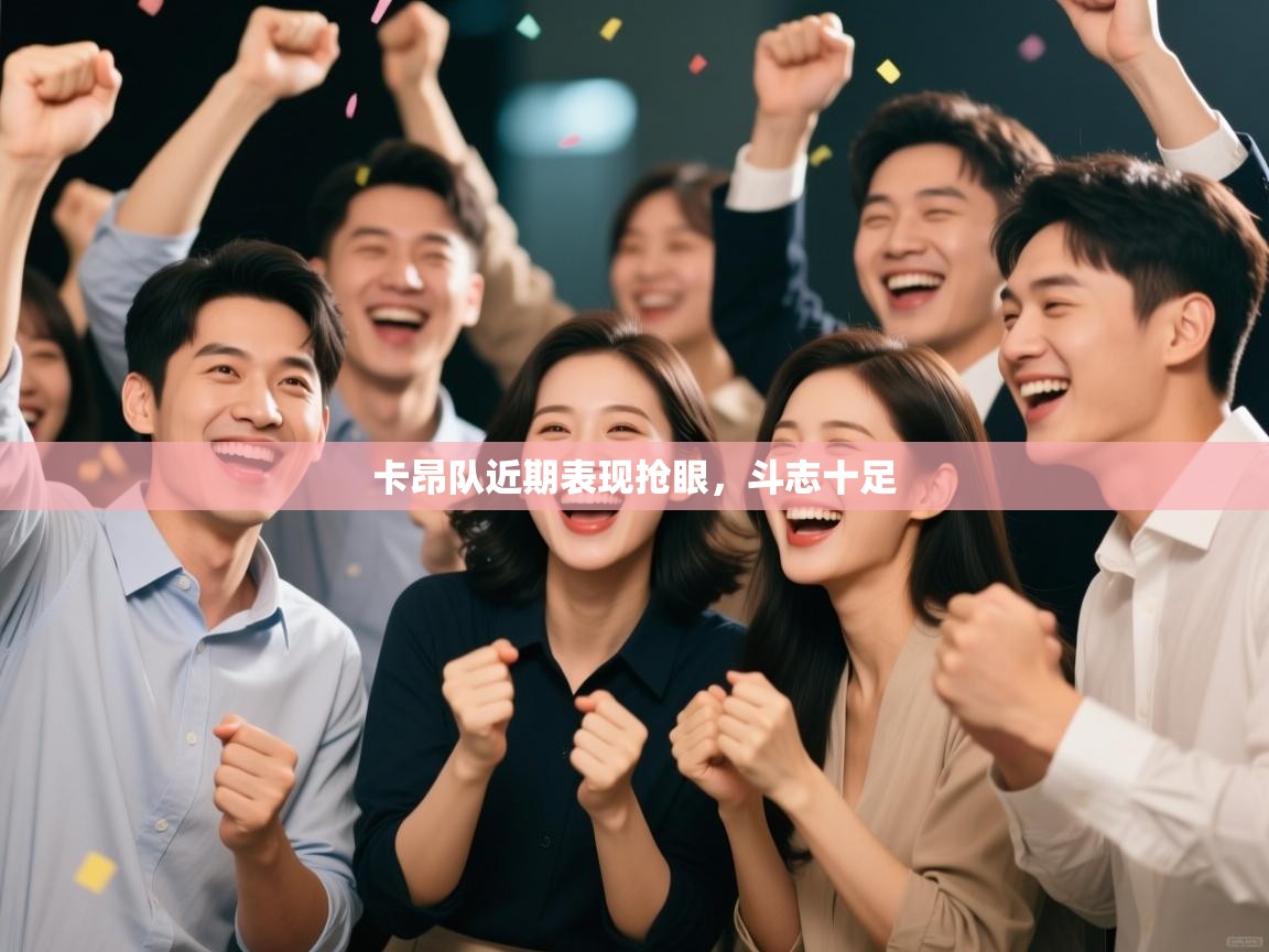 卡昂队近期表现抢眼,斗志十足