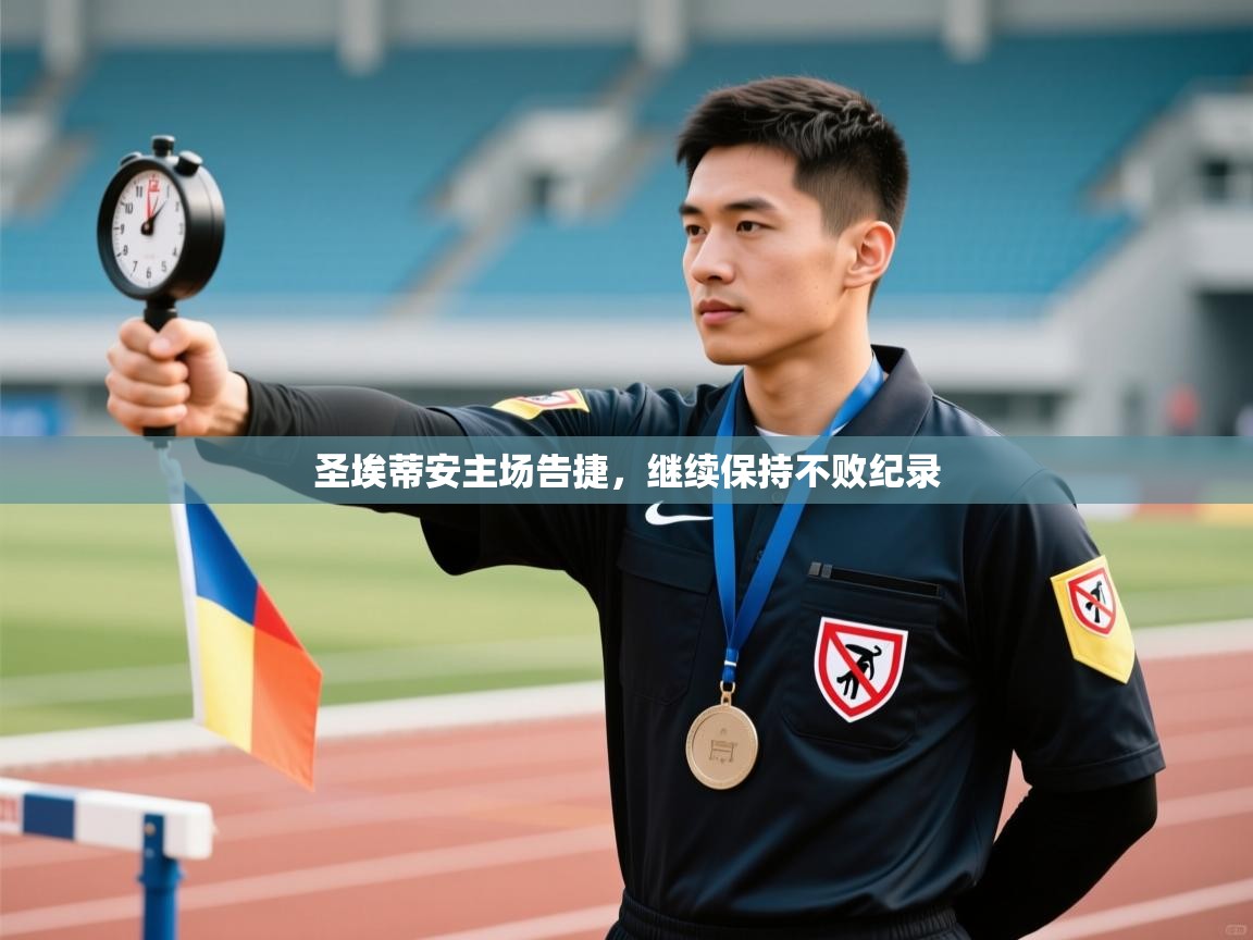 圣埃蒂安主场告捷,继续保持不败纪录