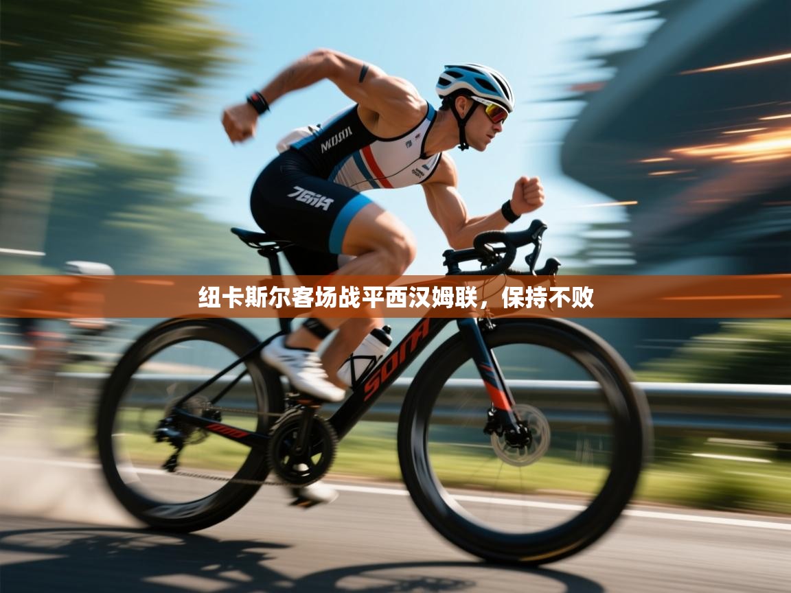 纽卡斯尔客场战平西汉姆联，保持不败  第1张