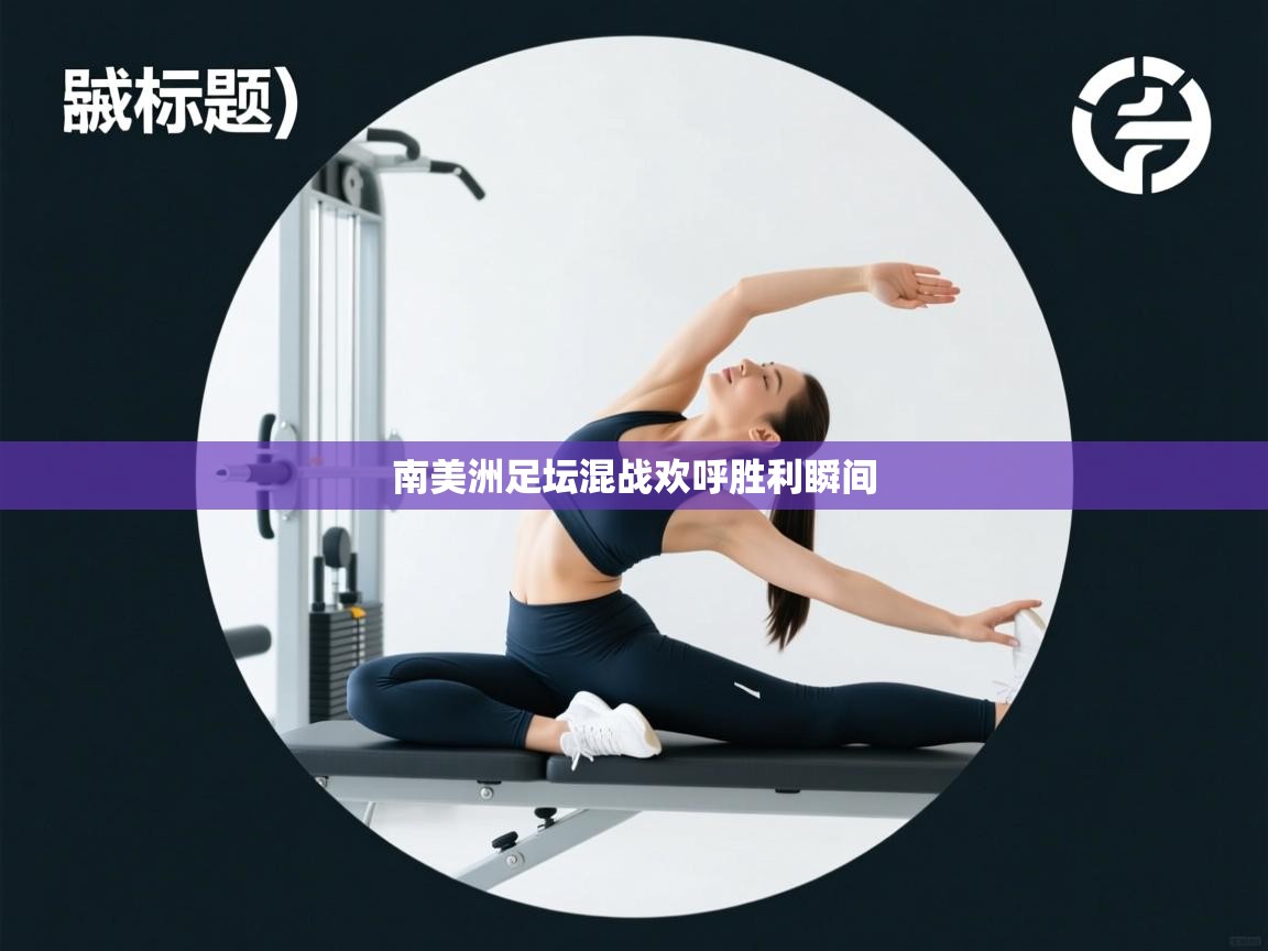 南美洲足坛混战欢呼胜利瞬间  第2张