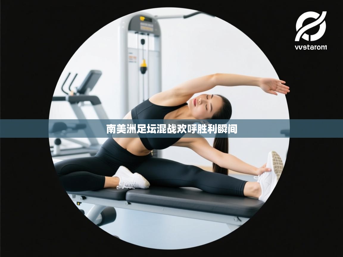 南美洲足坛混战欢呼胜利瞬间  第1张