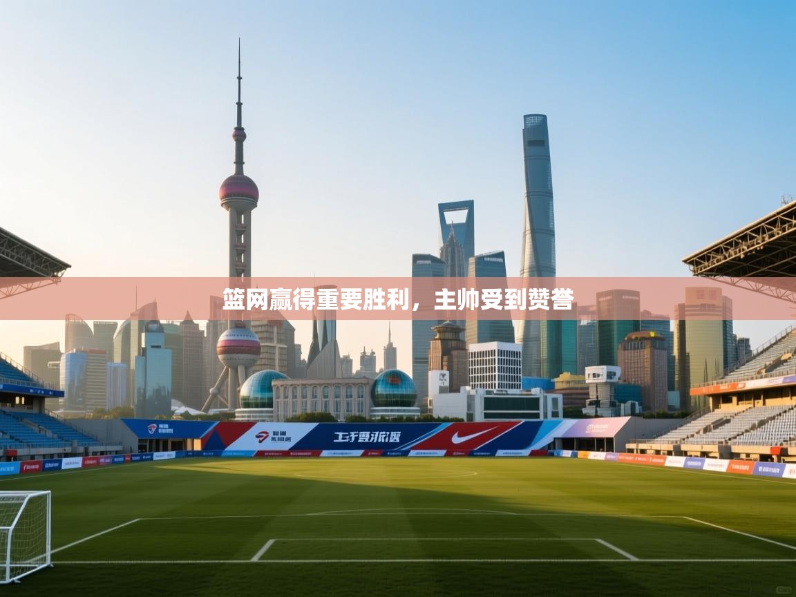 篮网赢得重要胜利，主帅受到赞誉  第2张