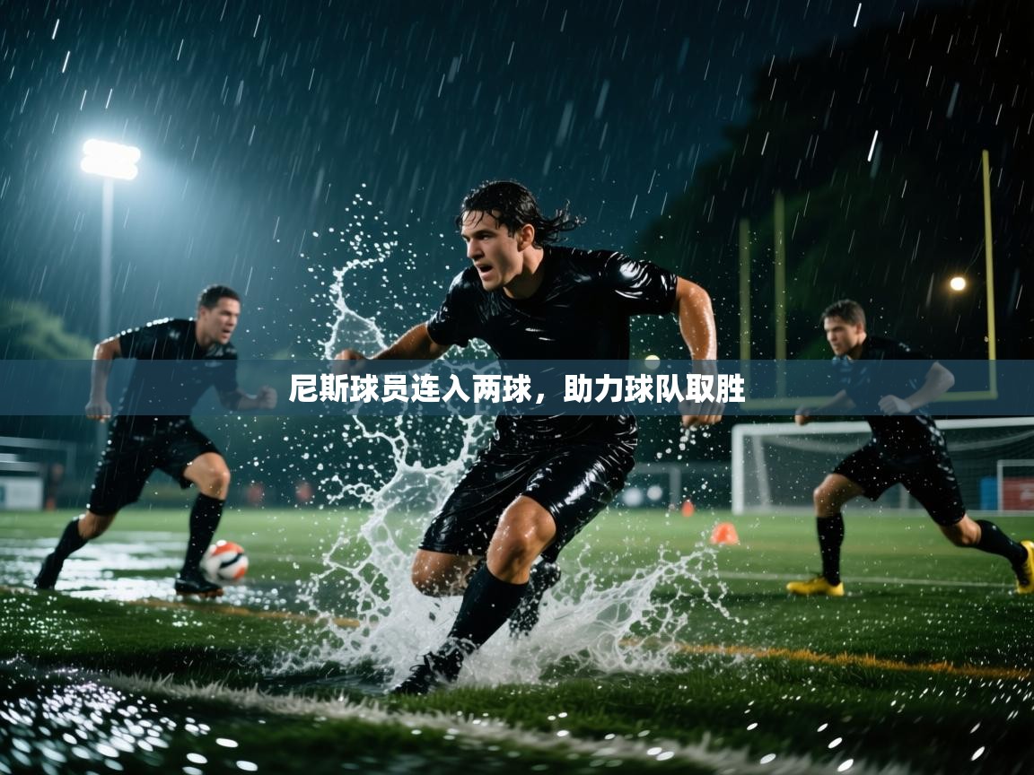 尼斯球员连入两球，助力球队取胜