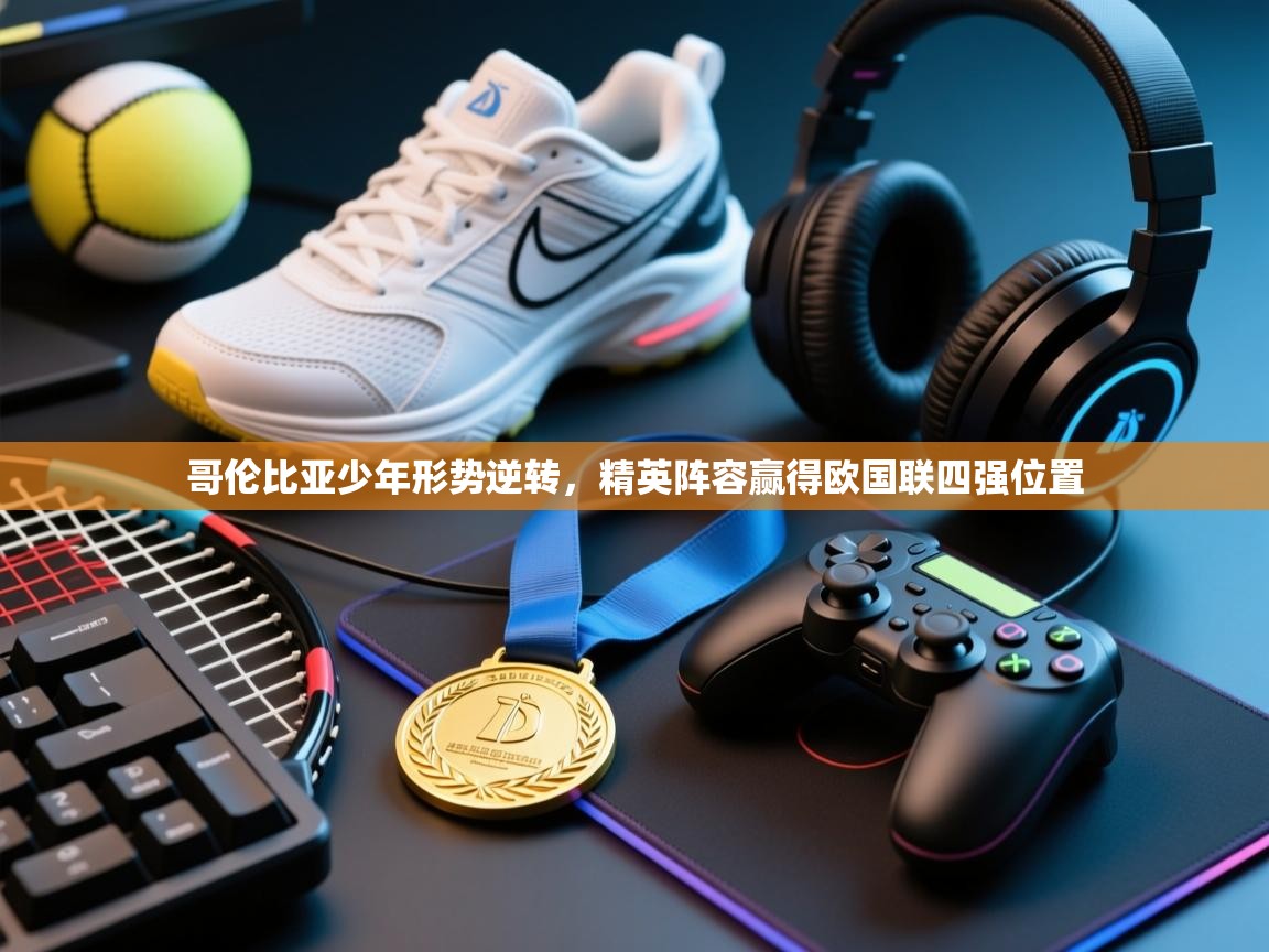 哥伦比亚少年形势逆转,精英阵容赢得欧国联四强位置 第2张