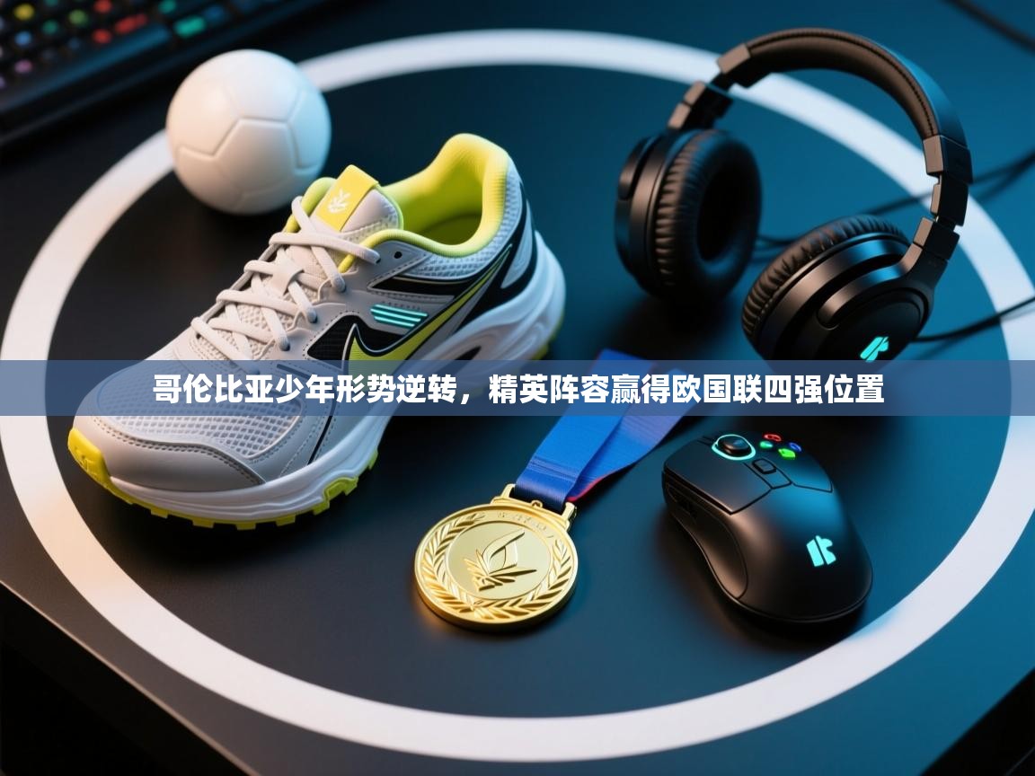 哥伦比亚少年形势逆转,精英阵容赢得欧国联四强位置 第1张