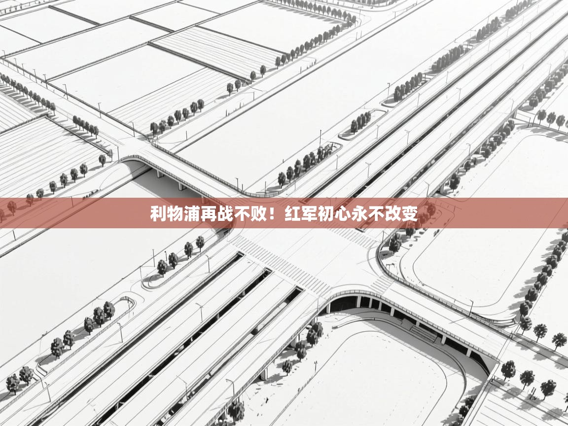 利物浦再战不败！红军初心永不改变