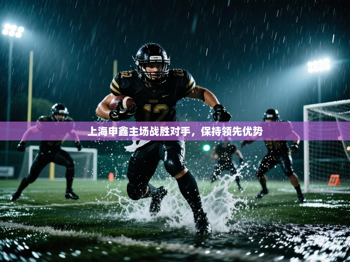 上海申鑫主场战胜对手，保持领先优势