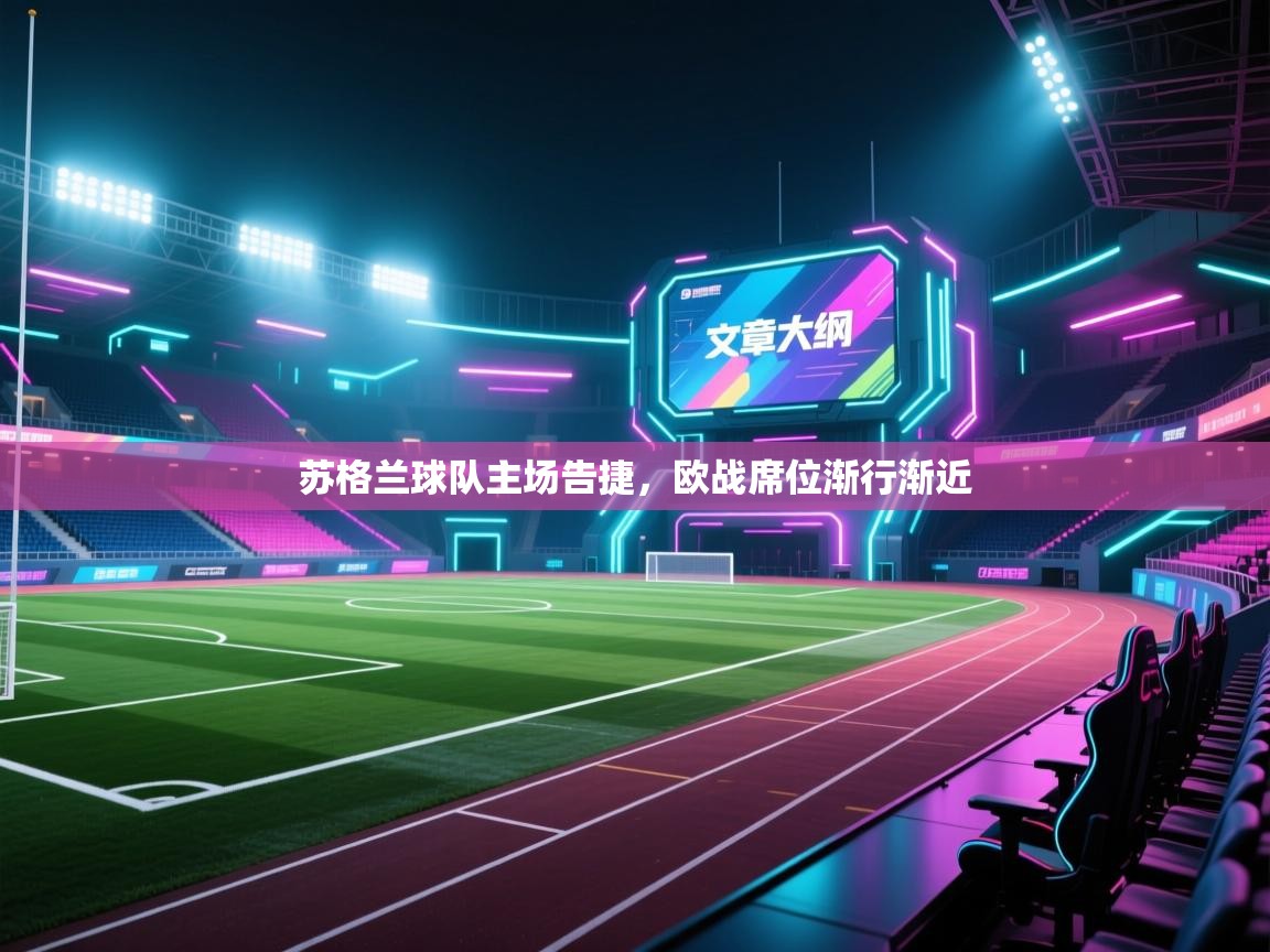 苏格兰球队主场告捷，欧战席位渐行渐近