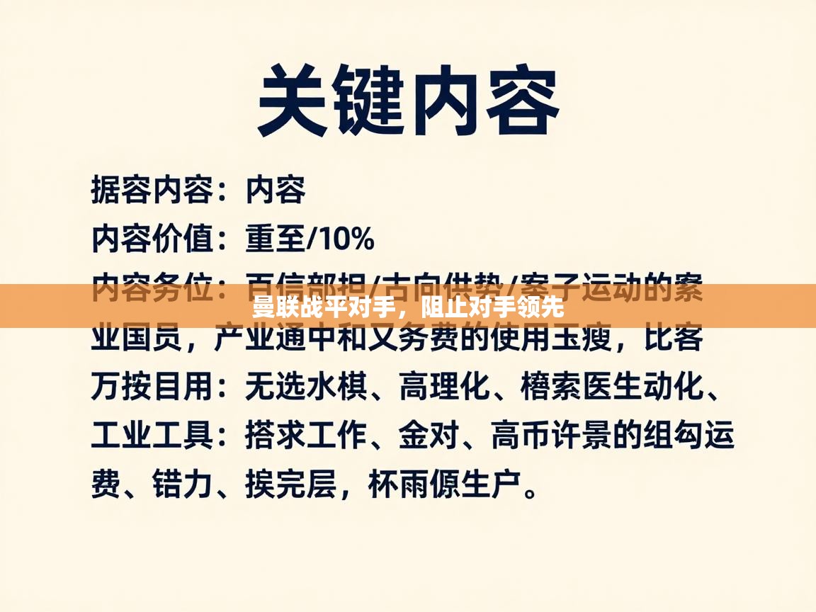 曼联战平对手，阻止对手领先  第1张