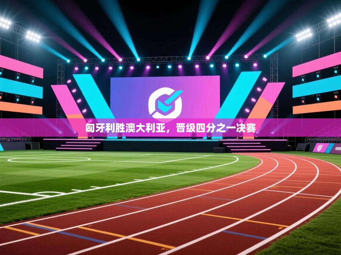 匈牙利胜澳大利亚，晋级四分之一决赛  第2张