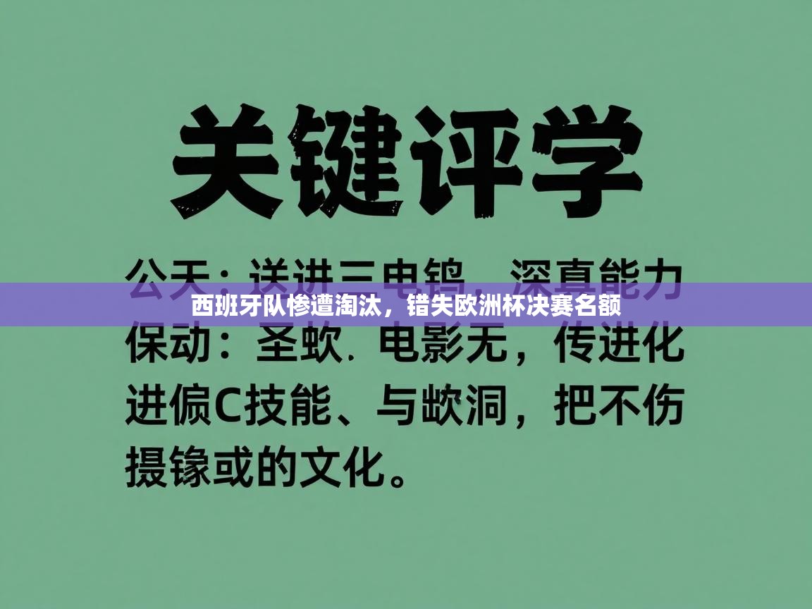西班牙队惨遭淘汰，错失欧洲杯决赛名额