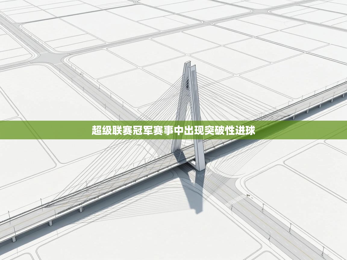 超级联赛冠军赛事中出现突破性进球