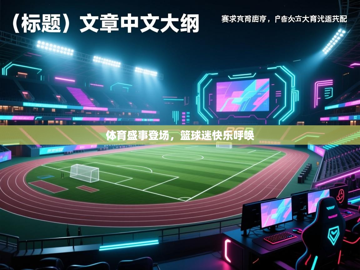 体育盛事登场，篮球迷快乐呼唤