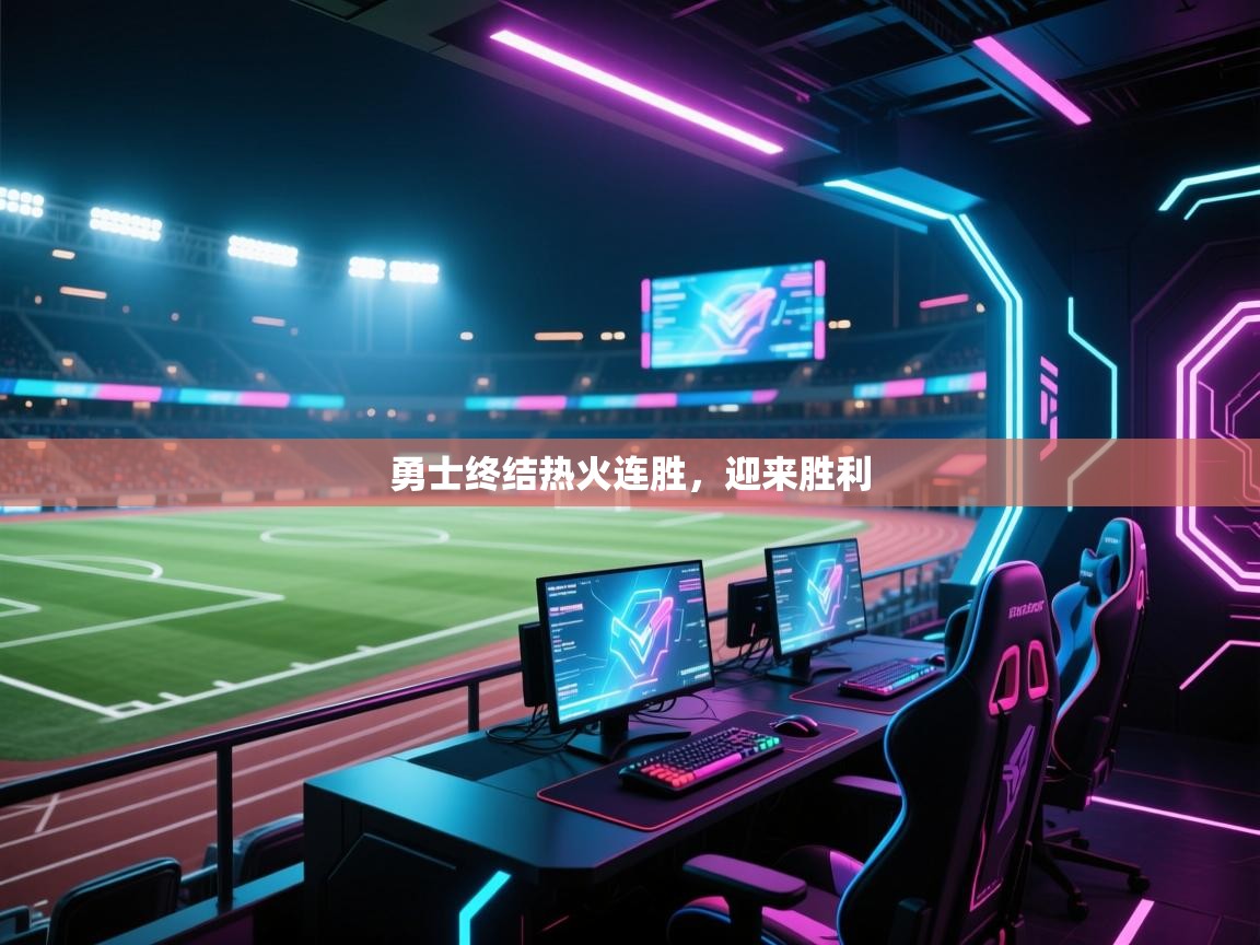 勇士终结热火连胜，迎来胜利