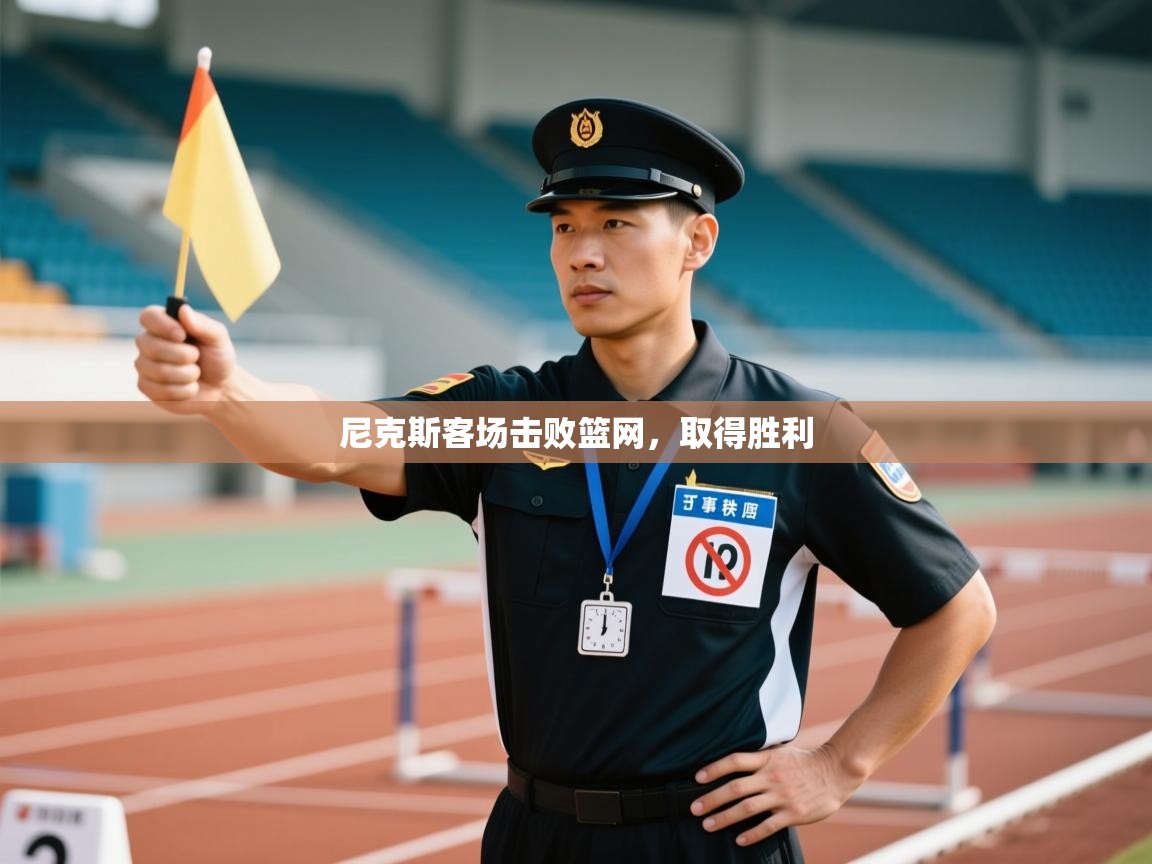 尼克斯客场击败篮网，取得胜利