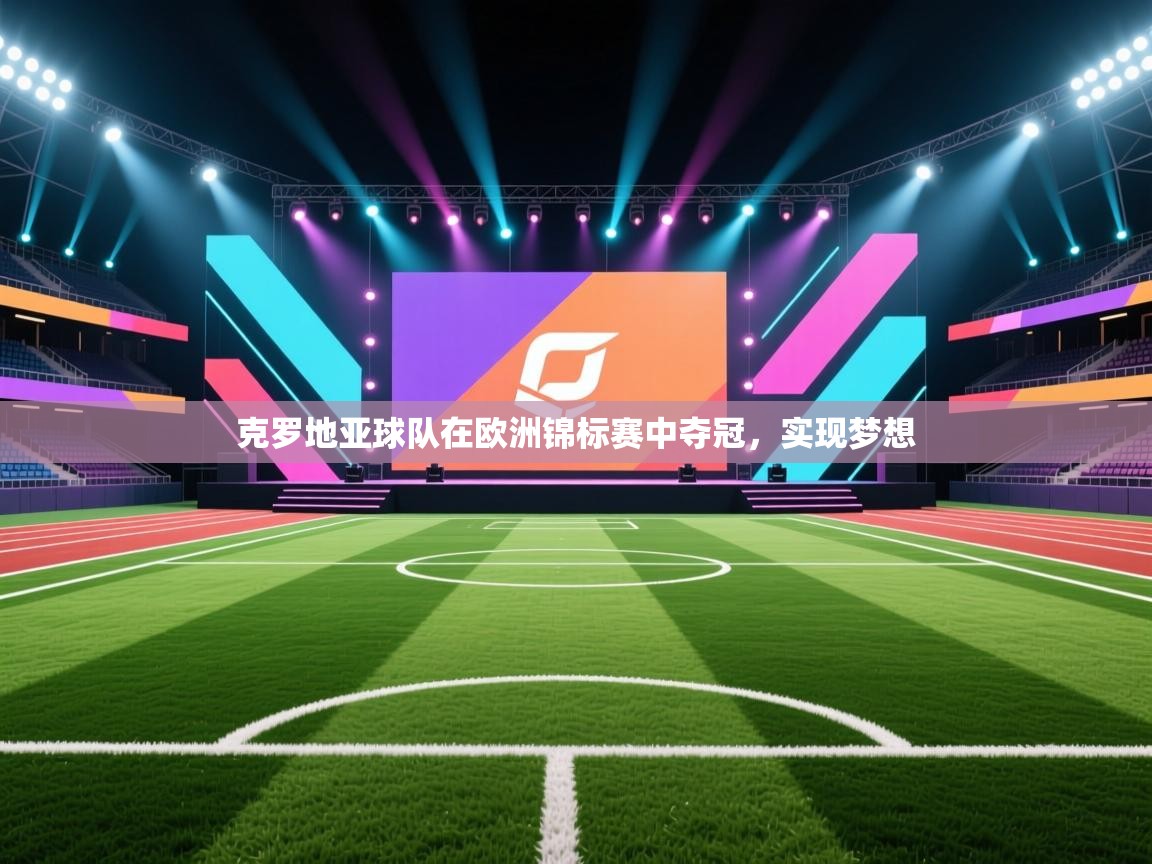 克罗地亚球队在欧洲锦标赛中夺冠,实现梦想 第2张