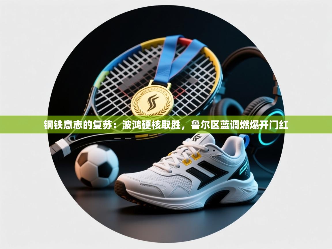 钢铁意志的复苏：波鸿硬核取胜，鲁尔区蓝调燃爆开门红