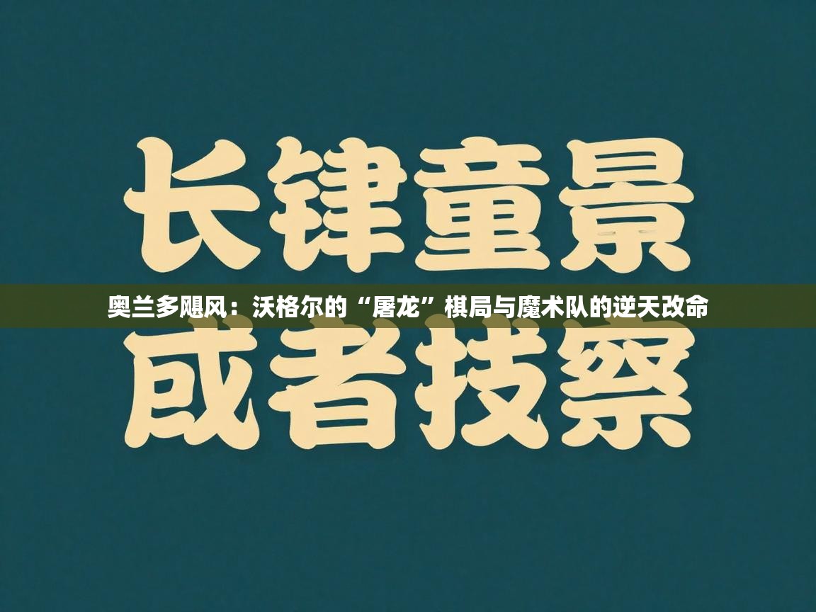 奥兰多飓风：沃格尔的“屠龙”棋局与魔术队的逆天改命