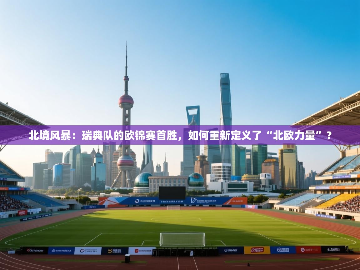 北境风暴：瑞典队的欧锦赛首胜，如何重新定义了“北欧力量”？  第2张