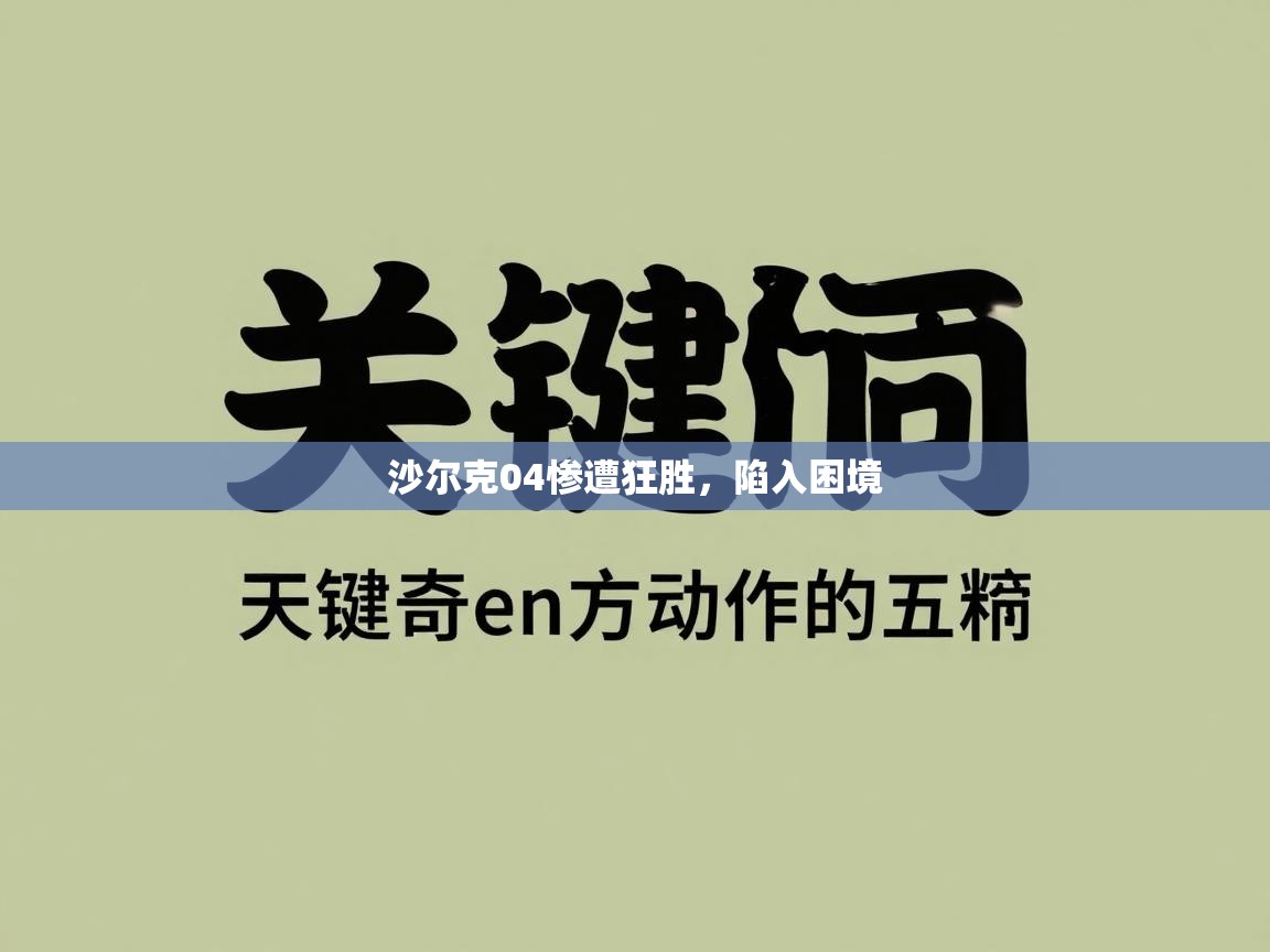 沙尔克04惨遭狂胜，陷入困境