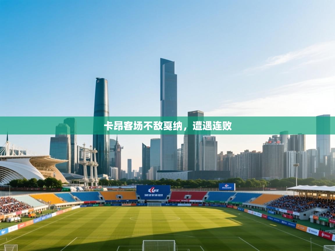 卡昂客场不敌戛纳，遭遇连败  第1张