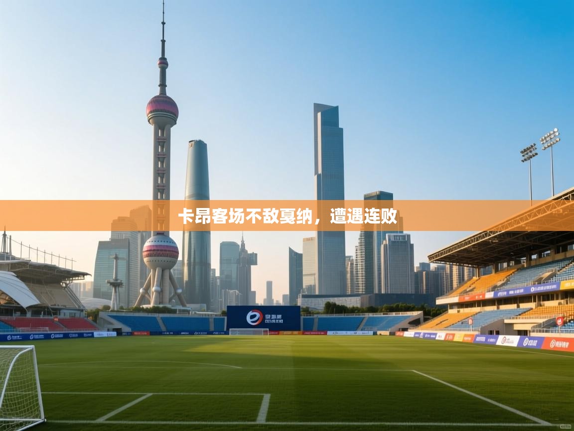 卡昂客场不敌戛纳，遭遇连败  第2张