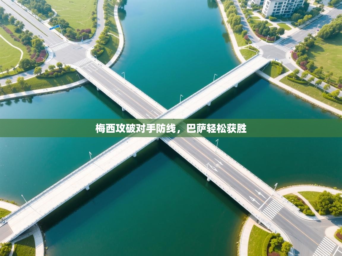 梅西攻破对手防线，巴萨轻松获胜  第1张