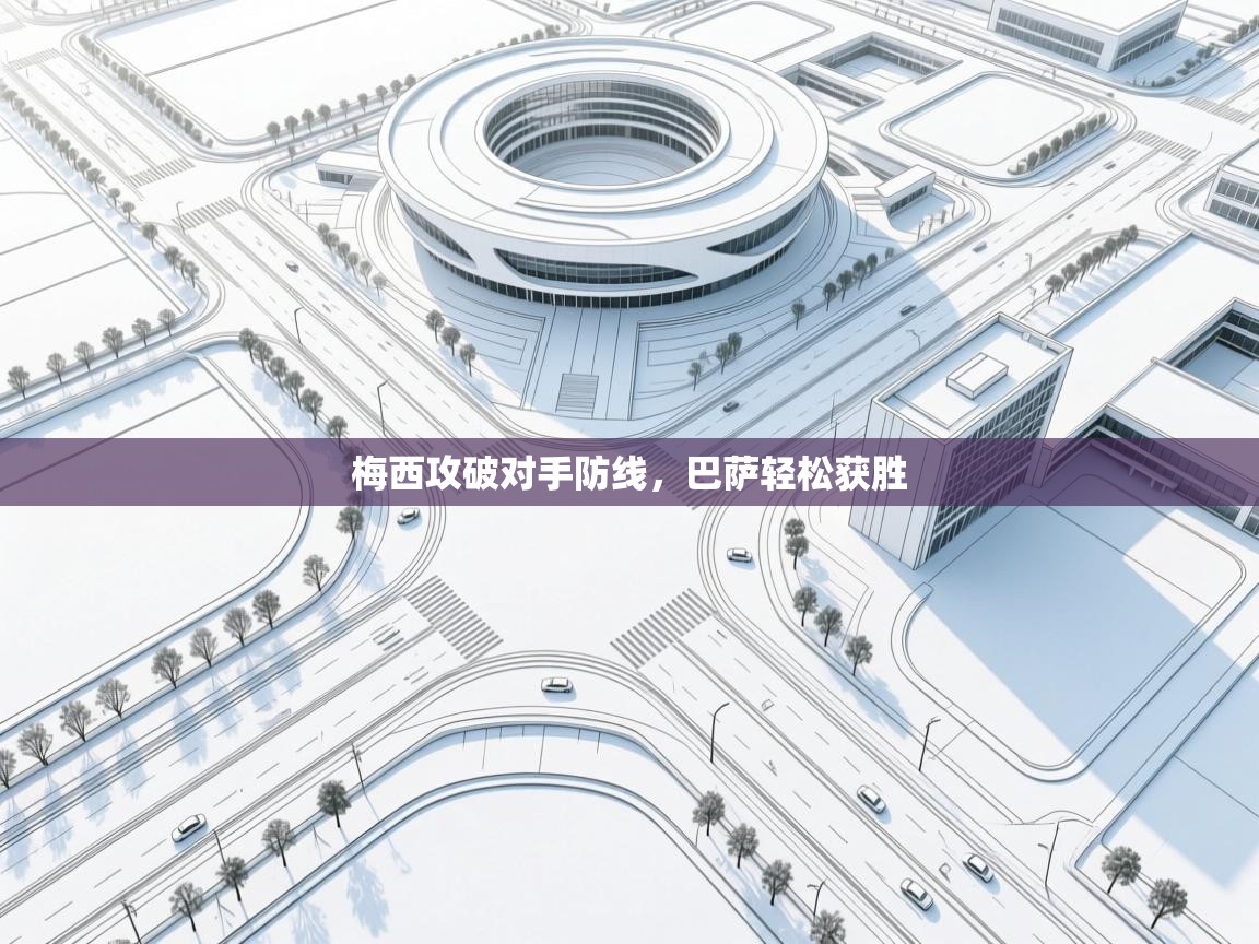 梅西攻破对手防线，巴萨轻松获胜  第2张