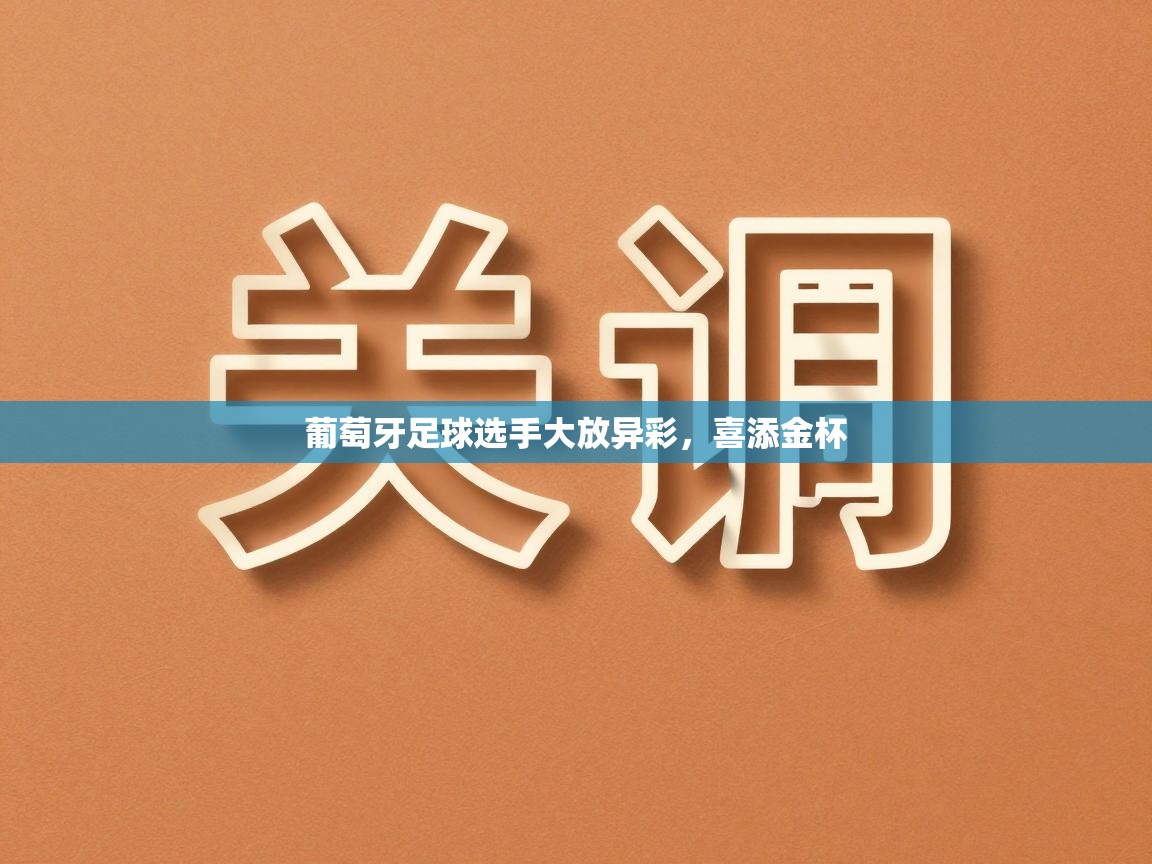 葡萄牙足球选手大放异彩，喜添金杯