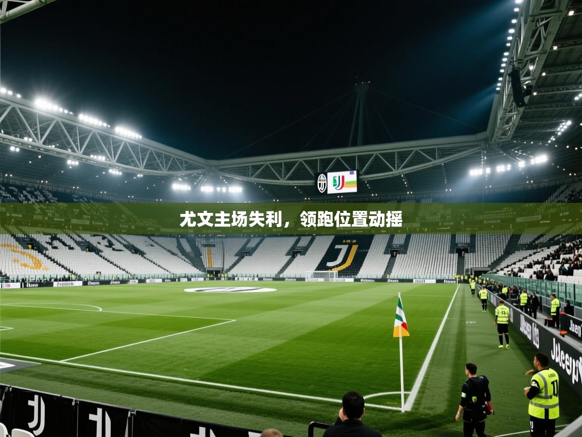 尤文主场失利，领跑位置动摇  第2张