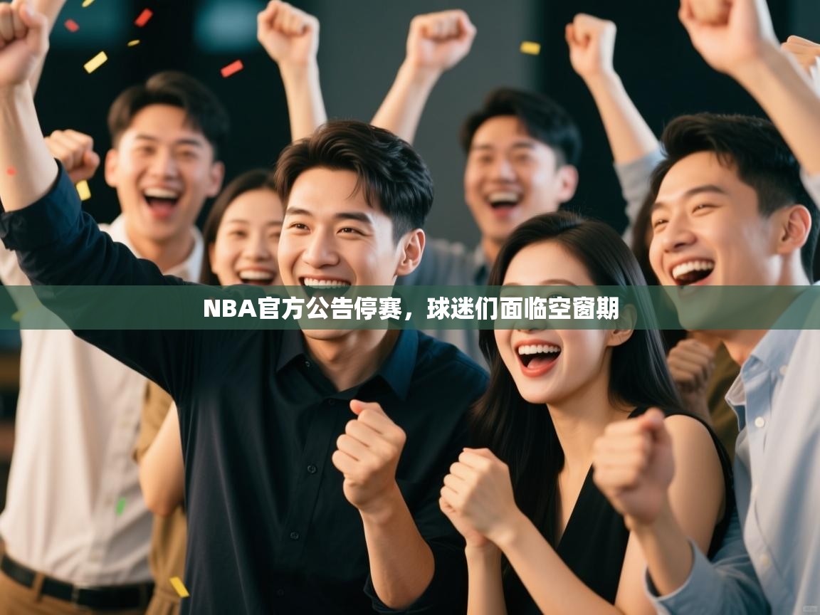 NBA官方公告停赛，球迷们面临空窗期