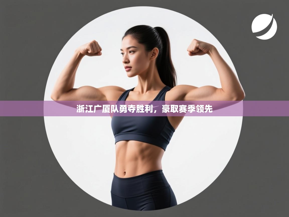 浙江广厦队勇夺胜利，豪取赛季领先  第1张