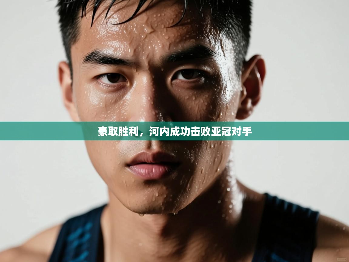 豪取胜利，河内成功击败亚冠对手  第2张
