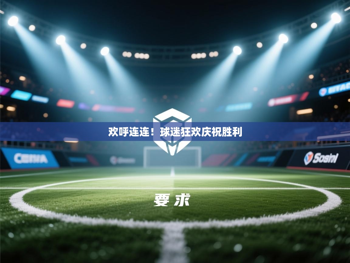 欢呼连连！球迷狂欢庆祝胜利