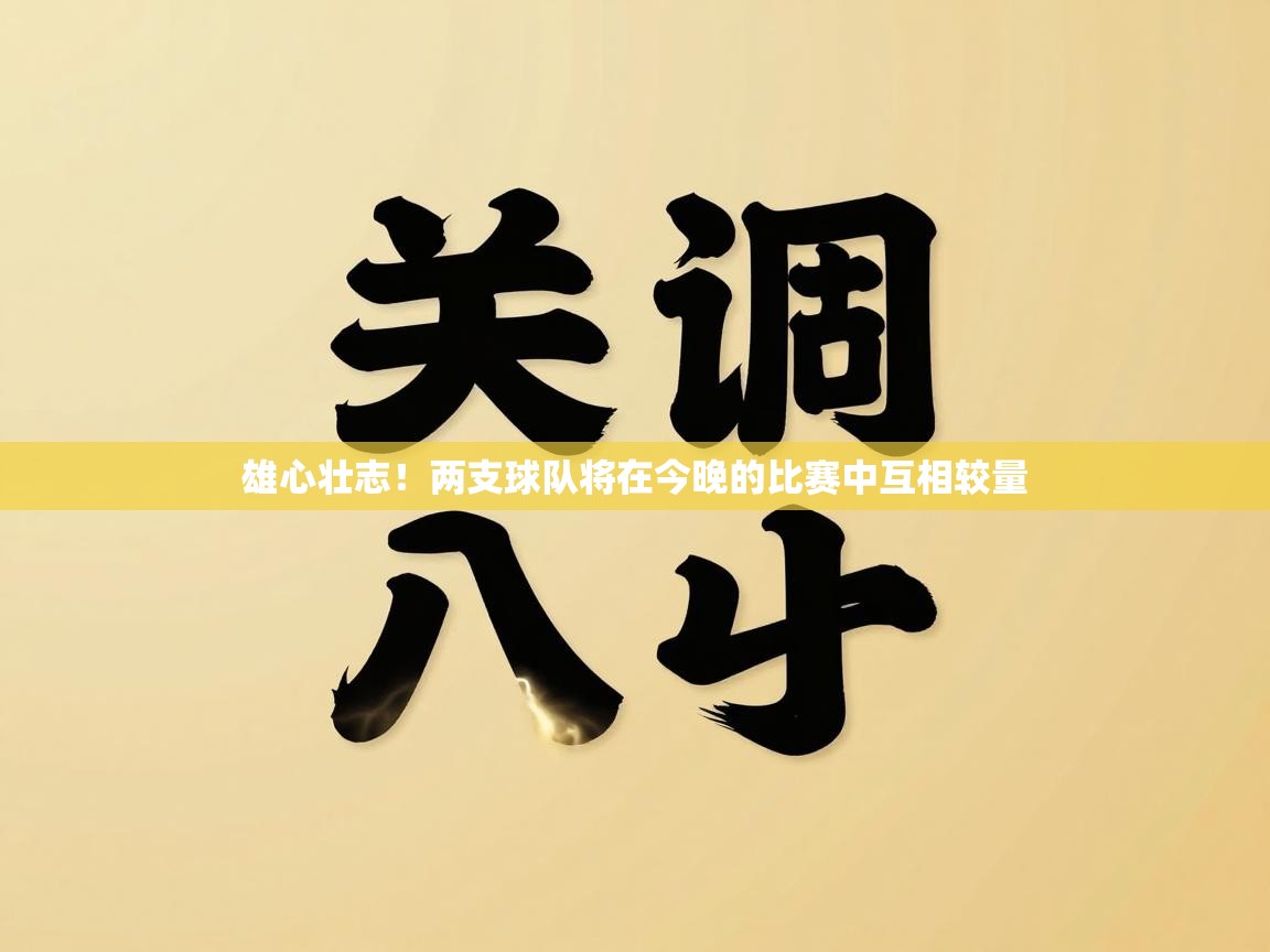 雄心壮志！两支球队将在今晚的比赛中互相较量