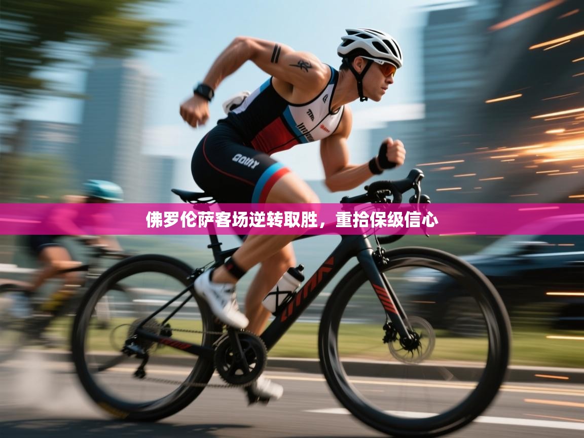 佛罗伦萨客场逆转取胜，重拾保级信心