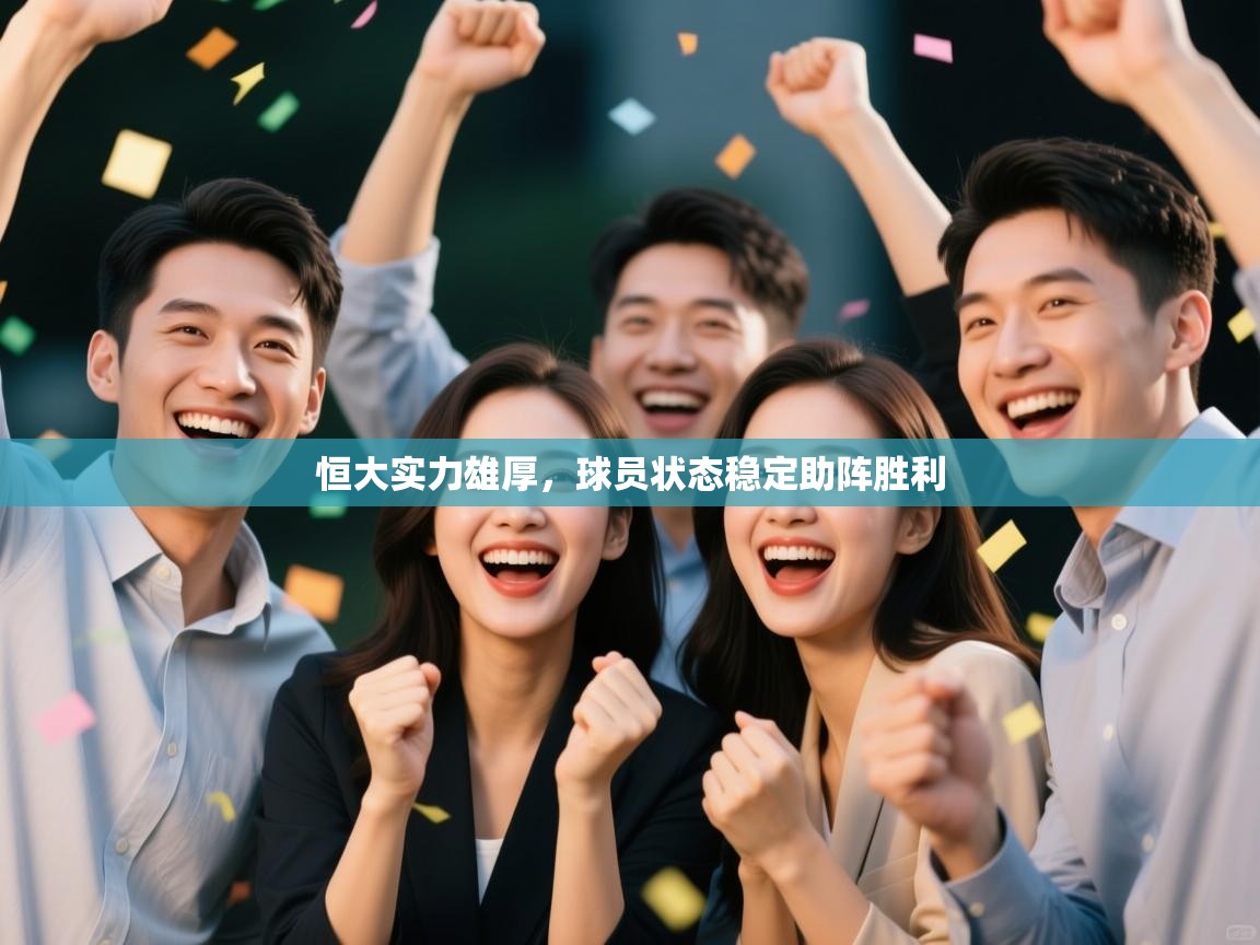 恒大实力雄厚，球员状态稳定助阵胜利  第1张