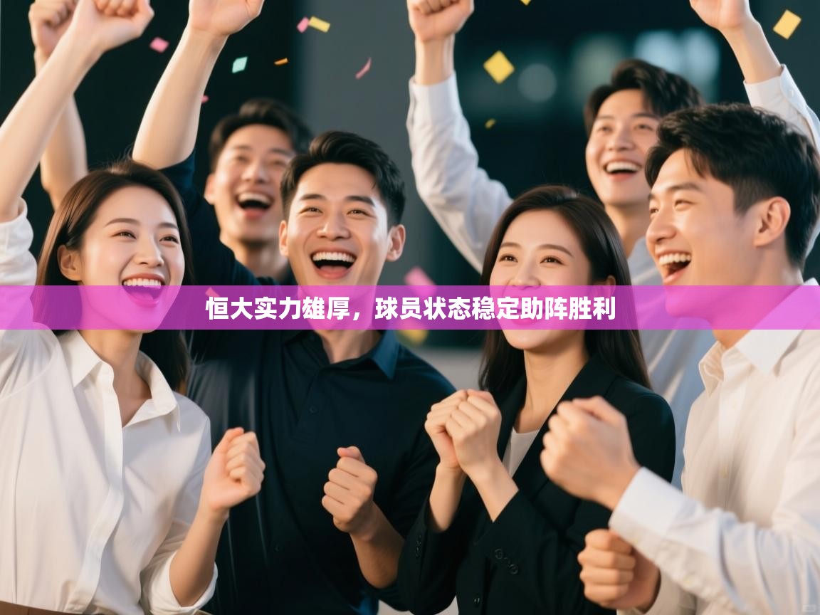 恒大实力雄厚，球员状态稳定助阵胜利  第2张