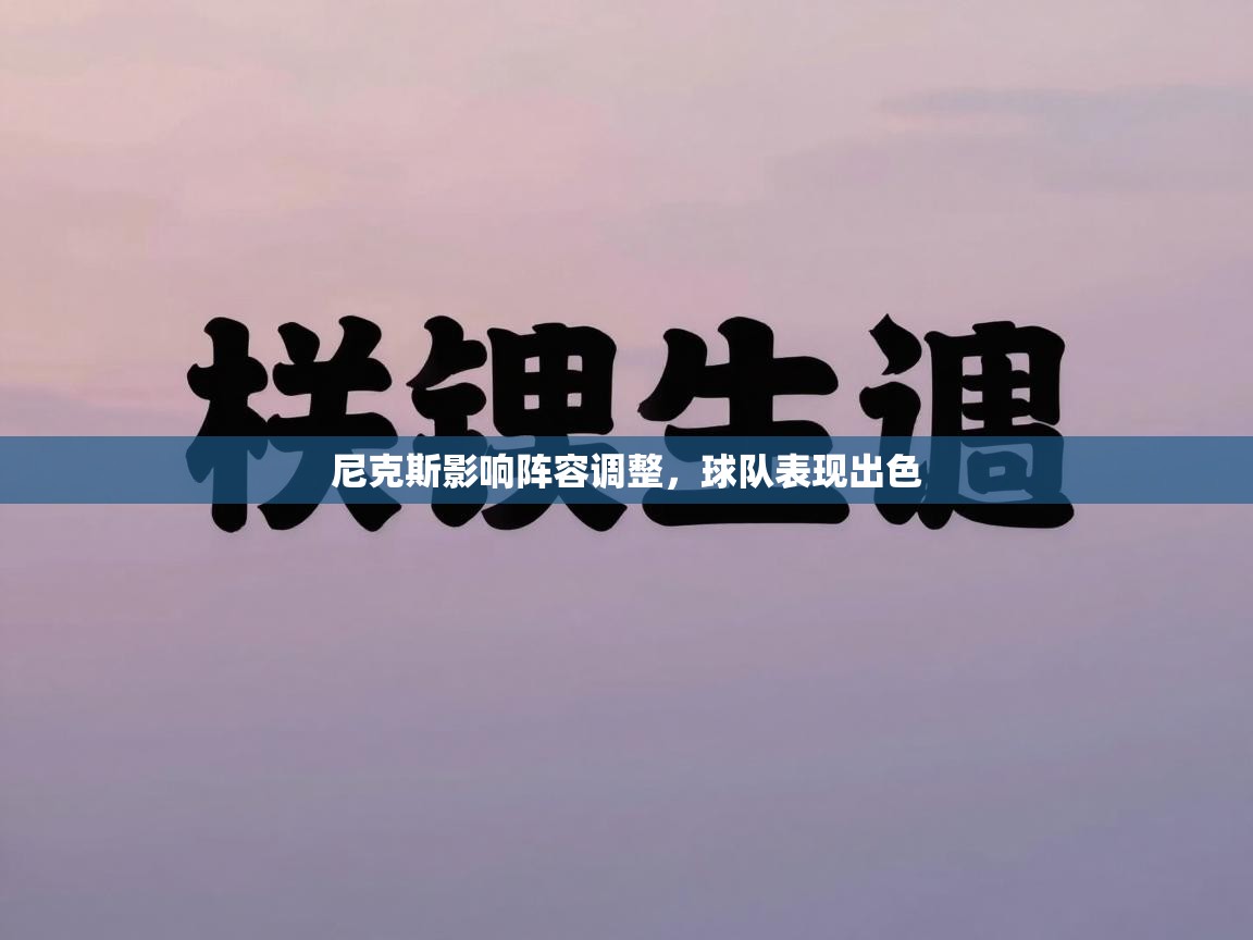 尼克斯影响阵容调整，球队表现出色