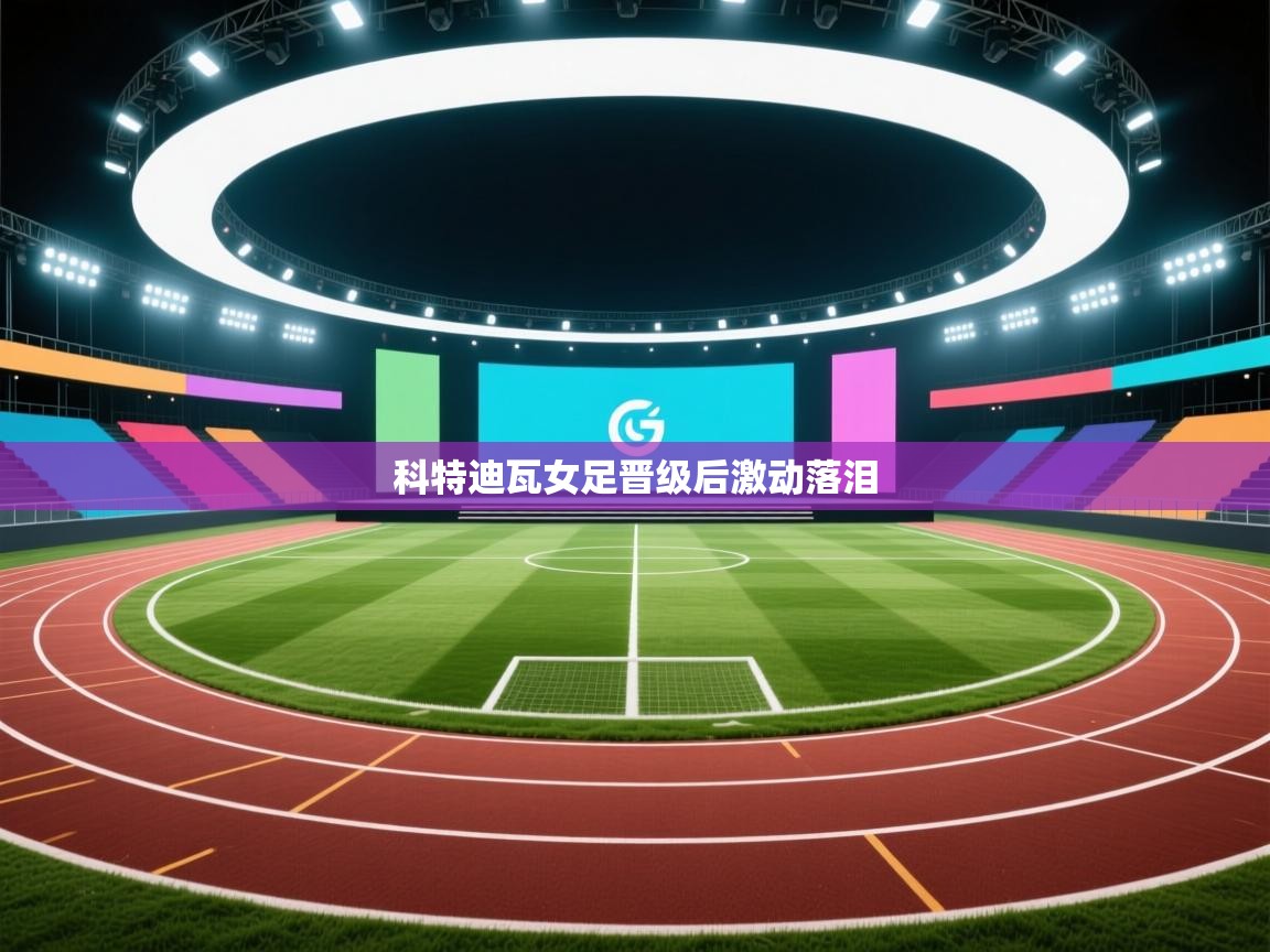 科特迪瓦女足晋级后激动落泪