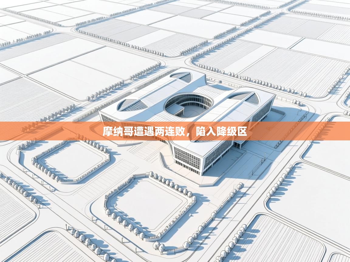 摩纳哥遭遇两连败，陷入降级区  第2张