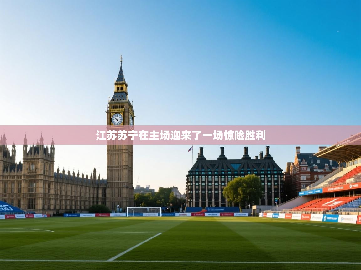 江苏苏宁在主场迎来了一场惊险胜利  第2张