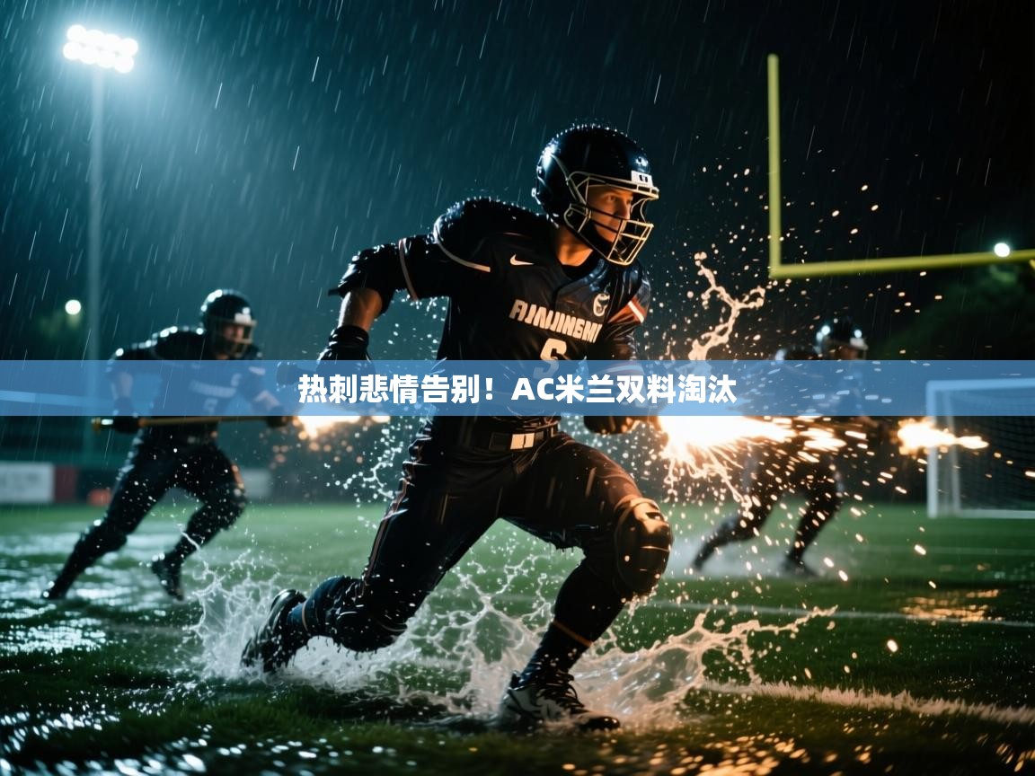 热刺悲情告别！AC米兰双料淘汰  第1张