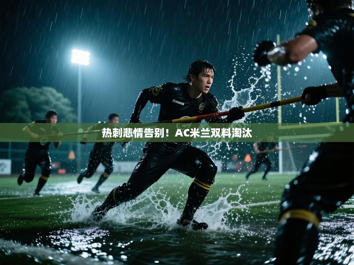 热刺悲情告别！AC米兰双料淘汰  第2张
