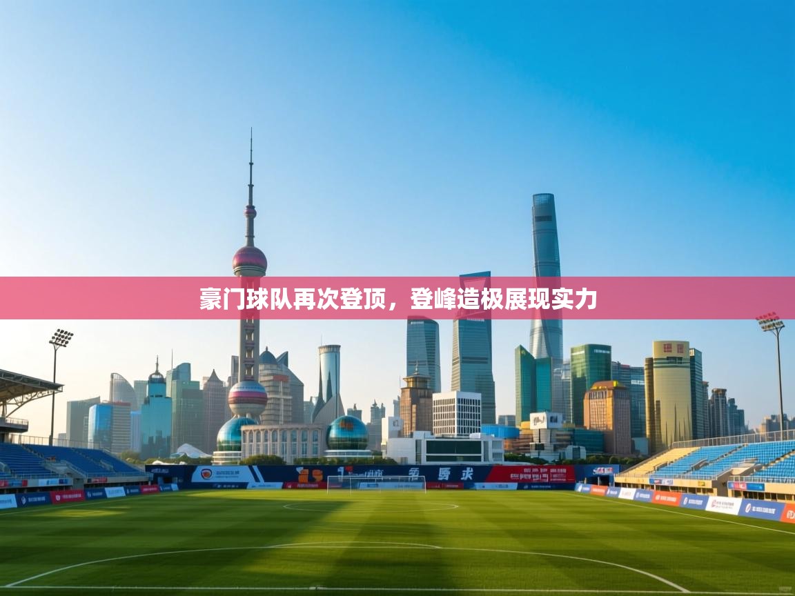 豪门球队再次登顶，登峰造极展现实力