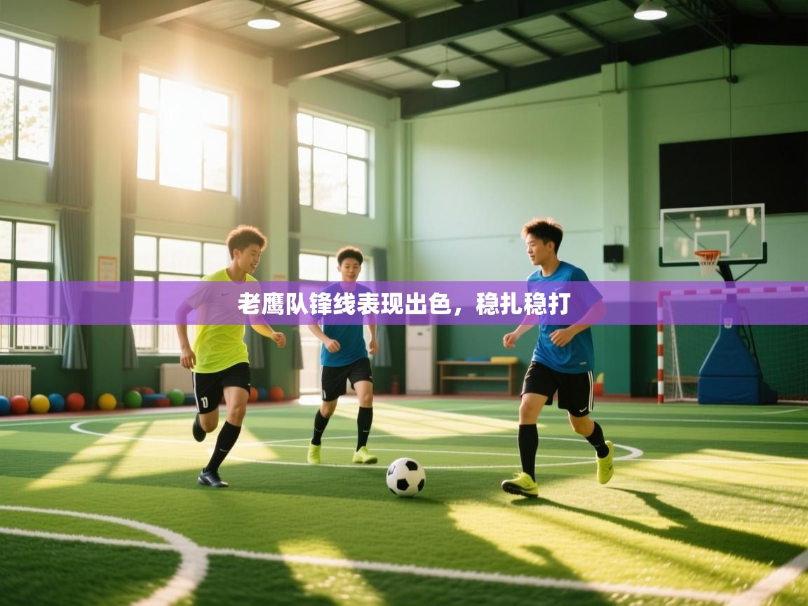 老鹰队锋线表现出色，稳扎稳打