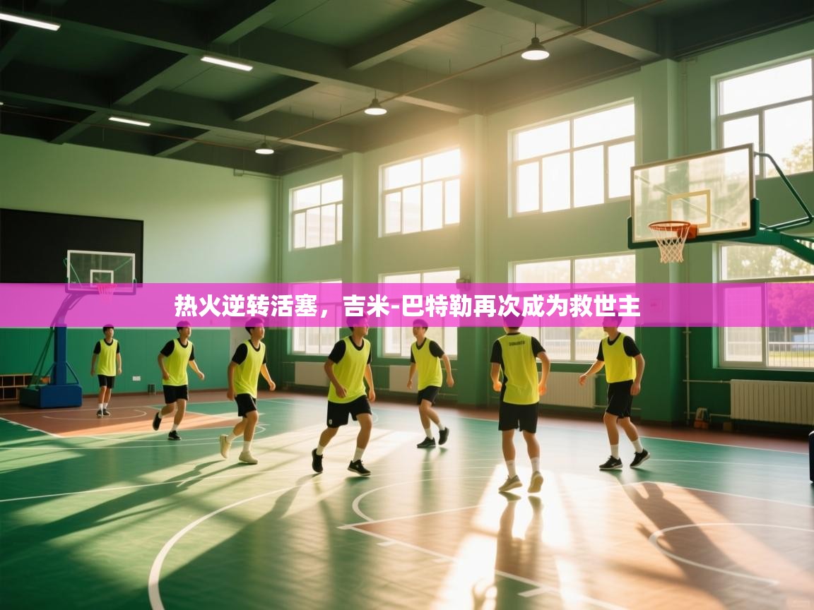 热火逆转活塞，吉米-巴特勒再次成为救世主