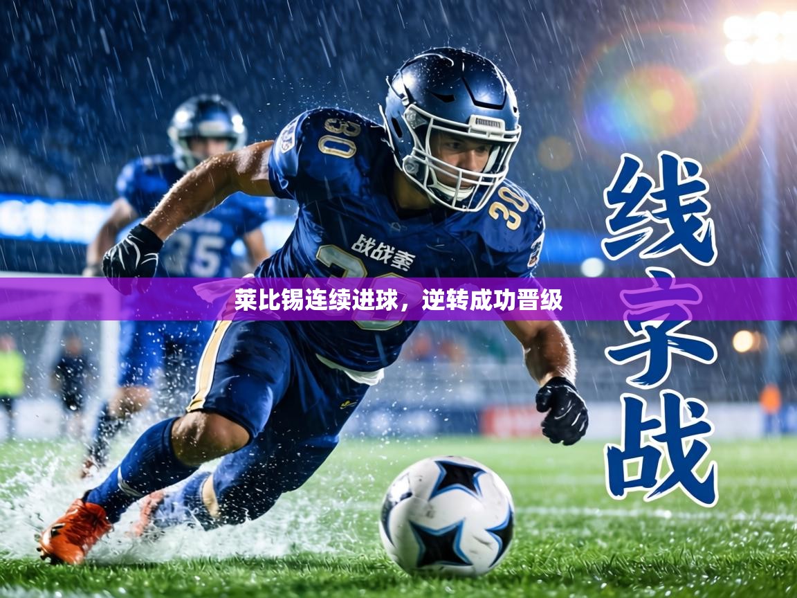 莱比锡连续进球，逆转成功晋级