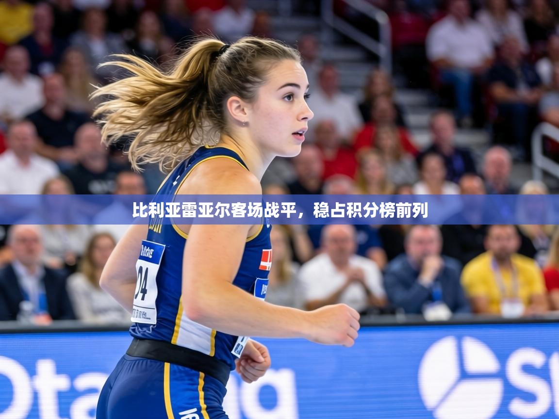 比利亚雷亚尔客场战平，稳占积分榜前列  第1张