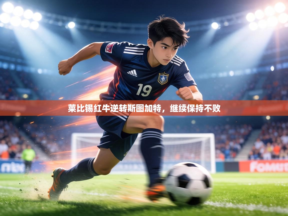 莱比锡红牛逆转斯图加特，继续保持不败